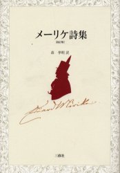 ISBN 9784384011081 メ-リケ詩集   改訂版/三修社/エドゥアルト・メ-リケ 三修社 本・雑誌・コミック 画像