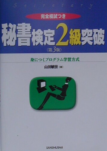 ISBN 9784384011456 秘書検定２級突破 第３版/三修社/山田敏世 三修社 本・雑誌・コミック 画像