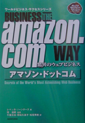 ISBN 9784384011890 アマゾン・ドットコム 驚異のウェブビジネス  /三修社/レベッカ・ソ-ンダ-ズ 三修社 本・雑誌・コミック 画像