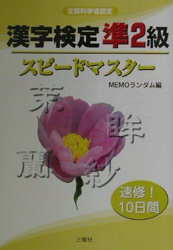 ISBN 9784384012002 漢字検定準２級スピードマスター   /三修社/ＭＥＭＯランダム 三修社 本・雑誌・コミック 画像