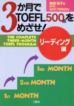 ISBN 9784384013603 ３か月でＴＯＥＦＬ５００点をめざせ！リ-ディング編   /三修社/岩田祐子 三修社 本・雑誌・コミック 画像