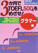 ISBN 9784384013610 ３か月でＴＯＥＦＬ５００点をめざせ！グラマ-編   /三修社/岩田祐子 三修社 本・雑誌・コミック 画像