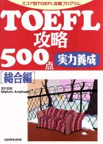 ISBN 9784384013863 ＴＯＥＦＬ攻略５００点 実力養成 総合編 /三修社/岩村圭南 三修社 本・雑誌・コミック 画像