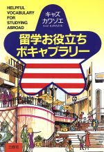 ISBN 9784384014006 留学お役立ちボキャブラリ-   /三修社/キャズ・カワゾエ 三修社 本・雑誌・コミック 画像