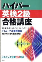 ISBN 9784384014082 ハイパ-英検2級合格講座 リニュ-アル英検対応/三修社/藤牧新 三修社 本・雑誌・コミック 画像