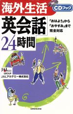 ISBN 9784384014242 海外生活英会話２４時間 「おはよう」から「おやすみ」まで完全対応  /三修社/ＪＡＬアカデミ-株式会社 三修社 本・雑誌・コミック 画像