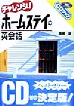 ISBN 9784384014549 チャレンジ！ホ-ムステイの英会話   /三修社/高橋誠（教育学） 三修社 本・雑誌・コミック 画像