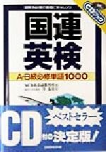 ISBN 9784384014556 国連英検Ａ・Ｂ級必修単語１０００ 国際派必携の資格にチャレンジ  /三修社/ＮＣＢ英会話教習所 三修社 本・雑誌・コミック 画像