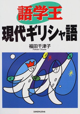 ISBN 9784384015744 語学王現代ギリシャ語   /三修社/福田千津子 三修社 本・雑誌・コミック 画像