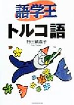 ISBN 9784384015751 語学王トルコ語   /三修社/野田納嘉子 三修社 本・雑誌・コミック 画像