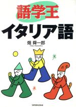 ISBN 9784384015768 語学王イタリア語   /三修社/畑舜一郎 三修社 本・雑誌・コミック 画像