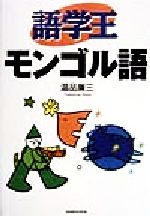 ISBN 9784384015775 語学王モンゴル語   /三修社/温品廉三 三修社 本・雑誌・コミック 画像