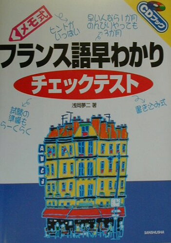 ISBN 9784384016765 メモ式フランス語早わかりチェックテスト   /三修社/浅岡夢二 三修社 本・雑誌・コミック 画像