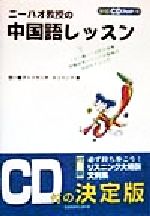 ISBN 9784384017502 ニ-ハオ教授の中国語レッスン   〔新版〕/三修社/西川優子 三修社 本・雑誌・コミック 画像