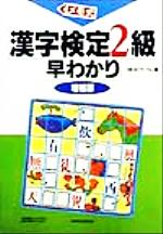 ISBN 9784384017816 メモ式漢字検定2級早わかり 増補版/三修社/Memoランダム 三修社 本・雑誌・コミック 画像