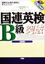 ISBN 9784384017984 ＣＤ付国連英検Ｂ級突破   /三修社/ＮＣＢ英会話教習所 三修社 本・雑誌・コミック 画像