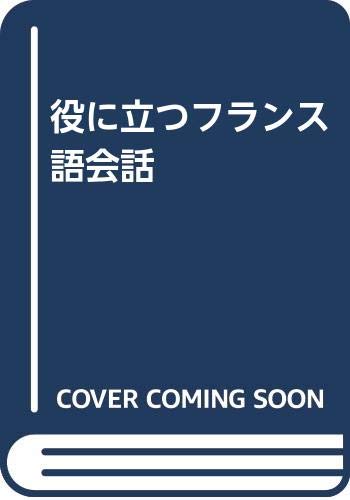 ISBN 9784384018059 役に立つフランス語会話/三修社/福井芳男 三修社 本・雑誌・コミック 画像