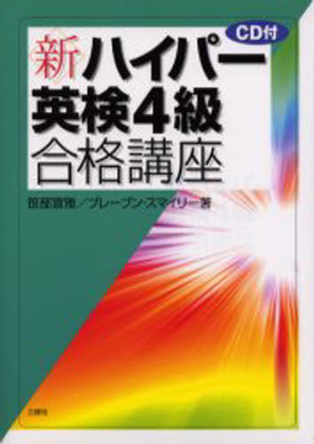 ISBN 9784384018189 ＣＤ付新・ハイパー英検４級合格講座   /三修社/笹部宣雅 三修社 本・雑誌・コミック 画像