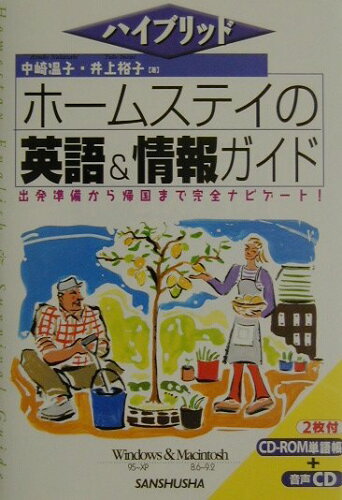 ISBN 9784384019384 ホ-ムステイの英語＆情報ガイド   /三修社/中崎温子 三修社 本・雑誌・コミック 画像