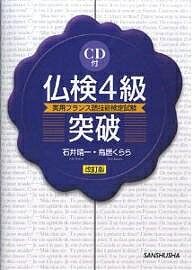 ISBN 9784384020007 ＣＤ付仏検４級突破   改訂版/三修社/石井〓一 三修社 本・雑誌・コミック 画像