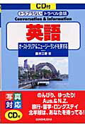 ISBN 9784384020571 英語 オ-ストラリア＆ニュ-ジ-ランドを旅する  /三修社/藤井三香 三修社 本・雑誌・コミック 画像