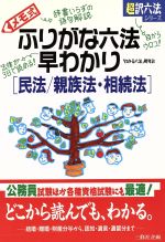 ISBN 9784384022292 ふりがな六法早わかり メモ式 民法／親族法・相続法/三修社/「わかる六法」研究会 三修社 本・雑誌・コミック 画像