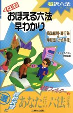 ISBN 9784384022735 メモ式おぼえる六法早わかり 超訳六法対応 商法総則・商行為＆手形法・小切/三修社/三修社 三修社 本・雑誌・コミック 画像