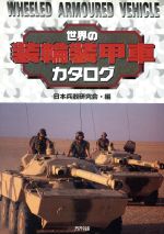 ISBN 9784384023367 世界の装輪装甲車カタログ   /アリアドネ企画/日本兵器研究会 三修社 本・雑誌・コミック 画像