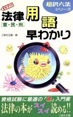 ISBN 9784384023473 法律用語早わかり 憲・民・刑/三修社/三修社 三修社 本・雑誌・コミック 画像