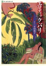 ISBN 9784384023541 エロティック・バリ/アリアドネ企画/平田恵子 三修社 本・雑誌・コミック 画像