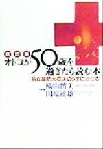 ISBN 9784384024715 オトコが50歳を過ぎたら読む本 前立腺肥大症は切らずに治せる！ 改訂版/ドクタ-ズユニオン/横山博美 三修社 本・雑誌・コミック 画像