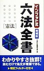 ISBN 9784384024883 インプット式六法全書 憲法 増補版/三修社/三修社 三修社 本・雑誌・コミック 画像