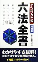 ISBN 9784384024890 インプット式六法全書 刑法 増補版/三修社/三修社 三修社 本・雑誌・コミック 画像