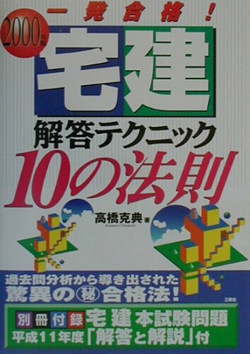 ISBN 9784384025132 一発合格！宅建解答テクニック10の法則 2000年版/三修社/高橋克典 三修社 本・雑誌・コミック 画像