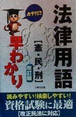 ISBN 9784384025200 法律用語早わかり 憲・民・刑  改訂版/三修社/三修社 三修社 本・雑誌・コミック 画像