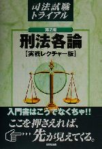 ISBN 9784384025408 刑法各論［実践レクチャー版］  第２版 /三修社/三修社 三修社 本・雑誌・コミック 画像