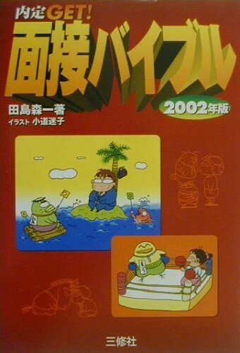 ISBN 9784384025552 内定get！面接バイブル 〔2002年版〕/三修社/田島森一 三修社 本・雑誌・コミック 画像