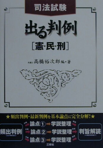 ISBN 9784384025934 出る判例［憲・民・刑］/三修社/高橋裕次郎 三修社 本・雑誌・コミック 画像