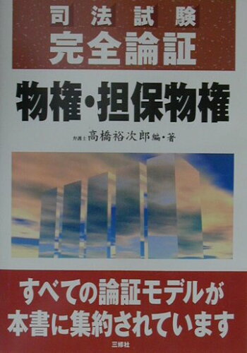 ISBN 9784384025989 物権・担保物権/三修社/高橋裕次郎 三修社 本・雑誌・コミック 画像