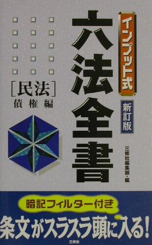 ISBN 9784384027471 インプット式六法全書  民法　債権編 新訂版/三修社/三修社 三修社 本・雑誌・コミック 画像