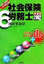 ISBN 9784384027563 社会保険労務士6 国民年金法 2002年版/三修社/宮川浩治 三修社 本・雑誌・コミック 画像