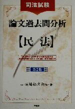 ISBN 9784384028744 司法試験論文過去問分析 民法 第２版/三修社/高橋裕次郎 三修社 本・雑誌・コミック 画像