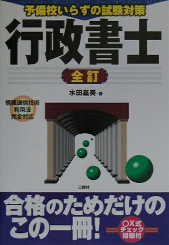 ISBN 9784384029772 行政書士 予備校いらずの試験対策  全訂/三修社/水田嘉美 三修社 本・雑誌・コミック 画像