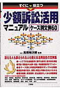 ISBN 9784384030297 すぐに役立つ少額訴訟活用マニュアルケ-ス別文例６０   /三修社/高橋裕次郎 三修社 本・雑誌・コミック 画像