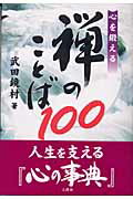 ISBN 9784384030334 禅のことば１００ 心を鍛える/三修社/武田鏡村 三修社 本・雑誌・コミック 画像