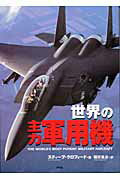 ISBN 9784384030341 世界の主力軍用機   /アリアドネ企画/スティ-ブ・クロ-フォド 三修社 本・雑誌・コミック 画像