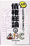 ISBN 9784384030426 入門債権総論のＡＢＣ これだけは知っておきたい！/三修社/ＹＭＫＴ学習書企画 三修社 本・雑誌・コミック 画像