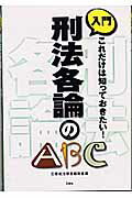 ISBN 9784384030464 入門刑法各論のABC これだけは知っておきたい！/三修社/三修社 三修社 本・雑誌・コミック 画像