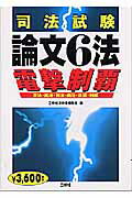 ISBN 9784384030563 司法試験論文６法電撃制覇 憲法・民法・刑法・商法・民訴・刑訴  /三修社/三修社 三修社 本・雑誌・コミック 画像