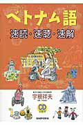 ISBN 9784384030983 ベトナム語速読・速聴・速解/三修社/宇根祥夫 三修社 本・雑誌・コミック 画像